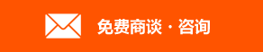 無料相談・お問い合せ